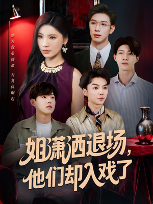 姐潇洒退场,他们却入戏了(70集) 姐潇洒退场,他们却入戏了(70集)免费看短剧全集