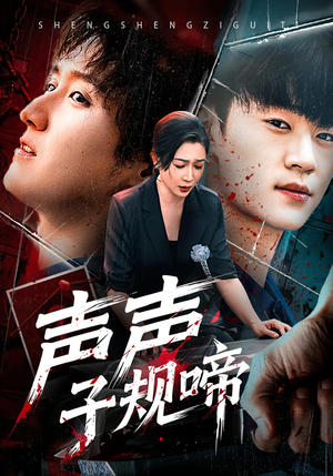 声声子规啼(64集) 声声子规啼(64集)独家内容免费看