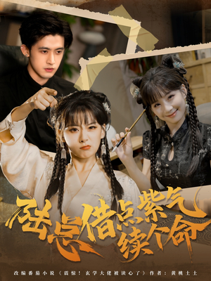 陆总借点紫气续个命(63集) 陆总借点紫气续个命(63集)河马免费短剧