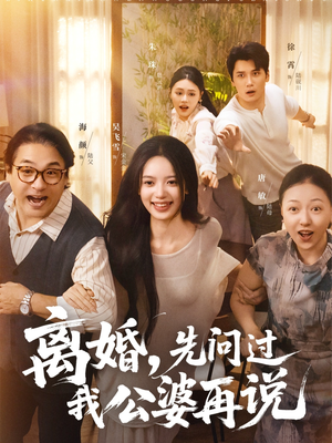 离婚先问过我公婆再说(96集) 离婚先问过我公婆再说(96集)大结局完美收官