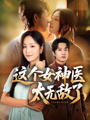 这个女神医太无敌了(84集) 这个女神医太无敌了(84集)在线播放