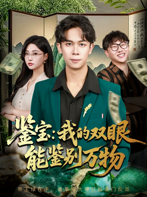 鉴宝我的双眼能鉴别万物(83集) 鉴宝我的双眼能鉴别万物(83集)短剧推荐来了