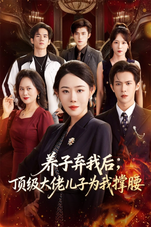 养子弃我后顶级大佬儿子为我撑腰(52集) 养子弃我后顶级大佬儿子为我撑腰(52集)亿万短剧抢先看