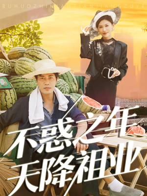 不惑之年天降祖业(92集) 不惑之年天降祖业(92集)古代短剧推荐