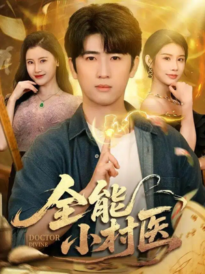 全能小村医(101集) 全能小村医(101集)大结局太过瘾了