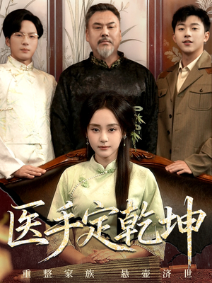 医手定乾坤(62集) 医手定乾坤(62集)短剧视频分享
