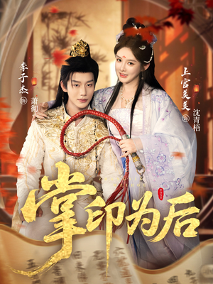 掌印为后（73集）亿万短剧抢先看