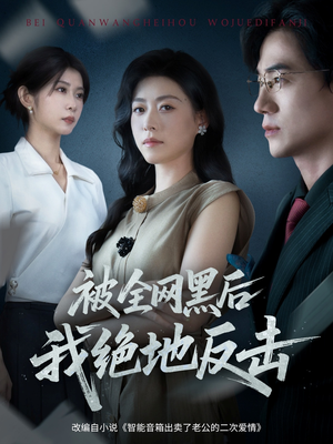 被全网黑后我绝地反击(62集) 被全网黑后我绝地反击(62集)亿万短剧抢先看