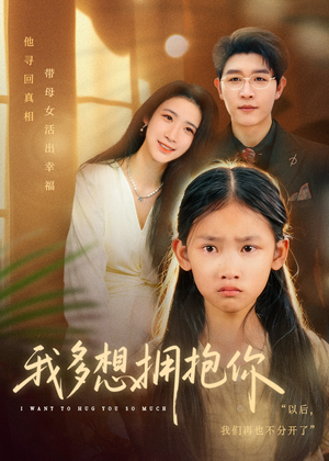 我多想拥抱你(51集) 我多想拥抱你(51集)热播短剧重燃