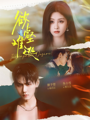 欲壑难逃(64集) 欲壑难逃(64集)爆火短剧追不停