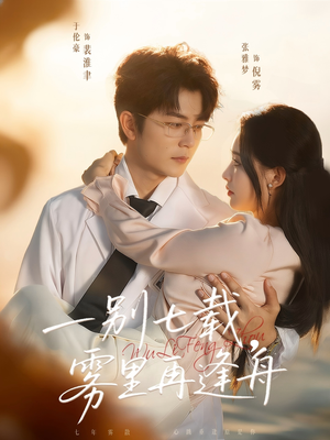 一别七载,雾里再逢舟(92集) 一别七载,雾里再逢舟(92集)热门了短剧