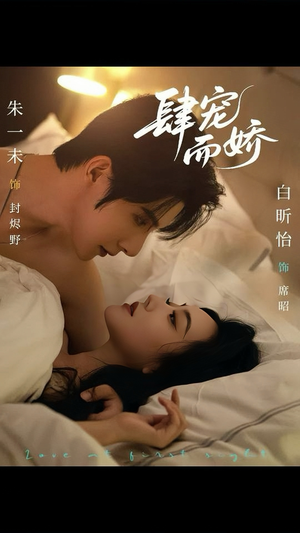 肆宠而娇(78集) 肆宠而娇(78集)河马免费短剧