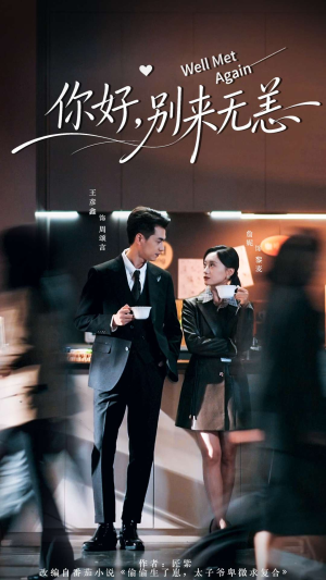 你好别来无恙(110集) 你好别来无恙(110集)西瓜短剧免费看