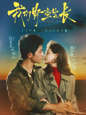 我们野蛮生长(116集) 我们野蛮生长(116集)短剧上头又好看