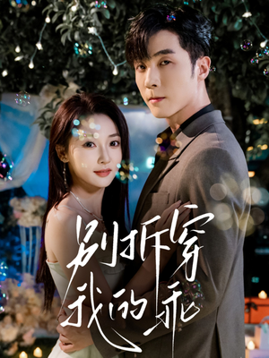 别拆穿我的乖(69集) 别拆穿我的乖(69集)真的好看吗