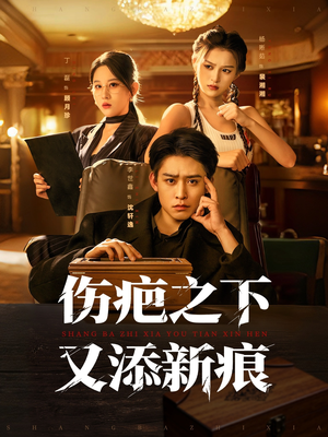 伤疤之下又添新痕(60集) 伤疤之下又添新痕(60集)短剧热播中