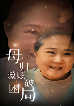 母归救赎破困局(60集) 母归救赎破困局(60集)亿万短剧抢先看