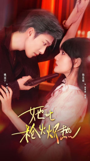 她比枪火炽热(78集) 她比枪火炽热(78集)在哪个平台能看