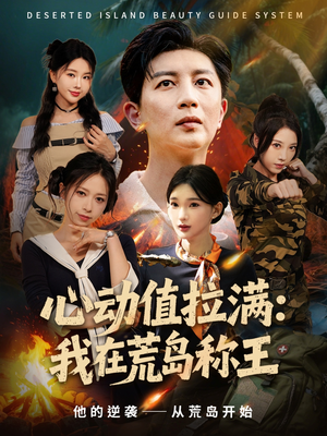 心动值拉满,我在荒岛称王(74集) 心动值拉满,我在荒岛称王(74集)正能量短剧分享