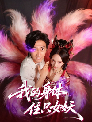 我的身体住只女妖(70集) 我的身体住只女妖(70集)河马免费短剧