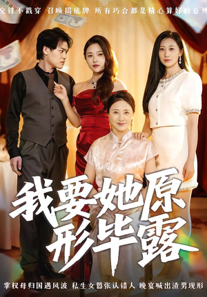 我要她原形毕露(58集) 我要她原形毕露(58集)演员表