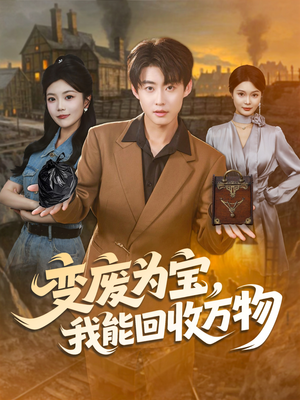 变废为宝,我能回收万物(84集) 变废为宝,我能回收万物(84集)热播短剧全集看