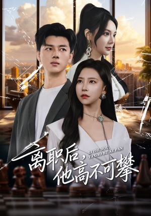 离职后，他高不可攀（40集）最近很火的短剧