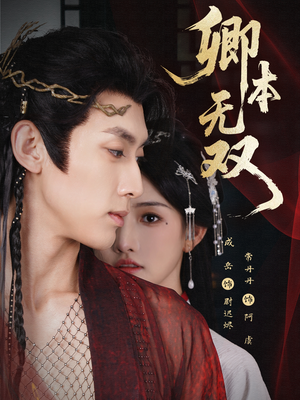 卿本无双(60集) 卿本无双(60集)超甜短剧抢先看