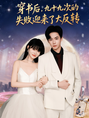 穿书后九十九次的失败迎来了大反转(80集) 穿书后九十九次的失败迎来了大反转(80集)最近很火的短剧