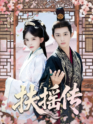 扶摇传(63集) 扶摇传(63集)热门短剧追到爽