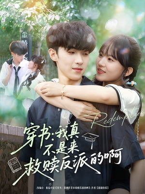 穿书我真不是来救赎反派的啊(70集) 穿书我真不是来救赎反派的啊(70集)热门短剧抢先看