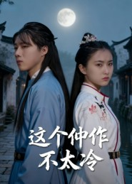 这个仵作不太冷(46集) 这个仵作不太冷(46集)短剧每日分享