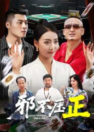 邪不胜正(46集) 邪不胜正(46集)火爆短剧来袭