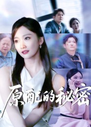 原配的秘密(60集) 原配的秘密(60集)独家内容免费看