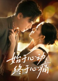 始于心动,终于心痛(63集) 始于心动,终于心痛(63集)短剧分享片段
