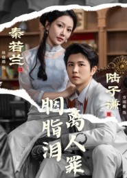 胭脂泪离人罪(60集) 胭脂泪离人罪(60集)短剧抢先看