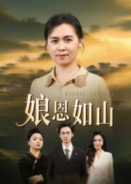 娘恩如山(40集) 娘恩如山(40集)短剧全集大结局