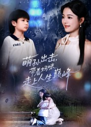 萌孙出击,带着妈咪走上人生巅峰(62集) 萌孙出击,带着妈咪走上人生巅峰(62集)免费观看
