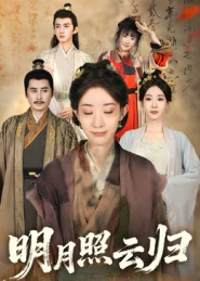 明月照云归(70集) 明月照云归(70集)短剧小说在线看
