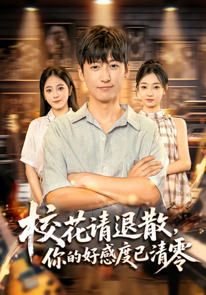 校花请退散,你的好感度已清零(72集) 校花请退散,你的好感度已清零(72集)在线看免费版