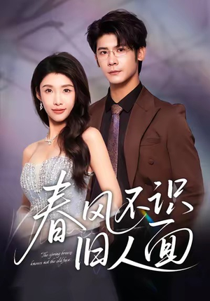 春风不识旧人面（48集）短剧抢先看全集