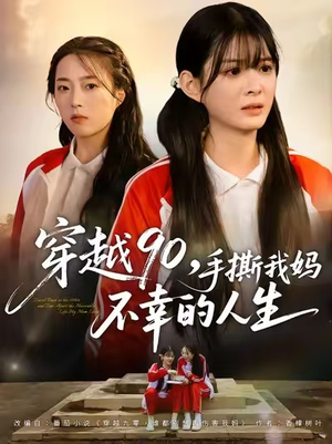 穿越90手撕我妈不幸的人生（80集）太好看了短剧