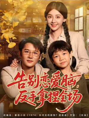 告别恋爱脑反手拿捏全场(80集) 告别恋爱脑反手拿捏全场(80集)演员表