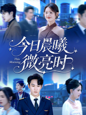 今日晨曦微亮时(90集) 今日晨曦微亮时(90集)短剧推荐来了
