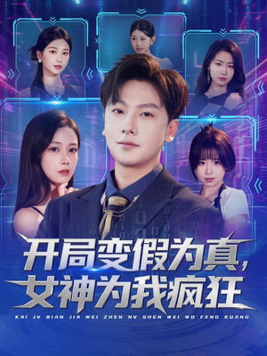 开局变假为真,女神为我疯狂(77集) 开局变假为真,女神为我疯狂(77集)剧情简介