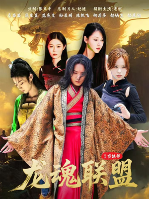 龙魂联盟(81集) 龙魂联盟(81集)在哪看