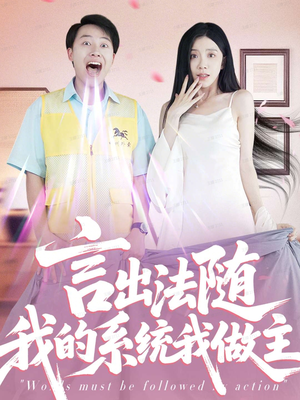 言出法随我的系统我做主（88集）每天短剧分享