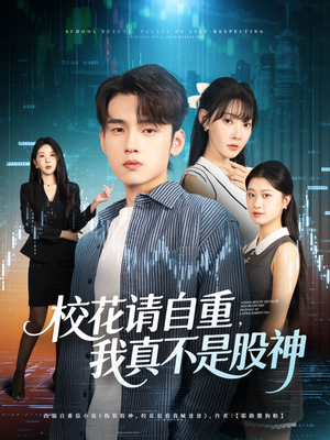 校花请自重我真不是股神(66集) 校花请自重我真不是股神(66集)推荐热门短剧