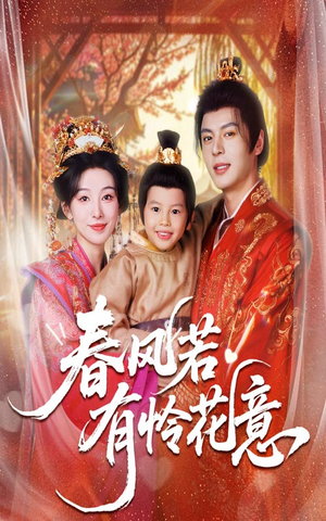 春风若有怜花意(70集) 春风若有怜花意(70集)最热短剧抢先看