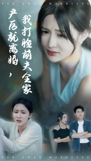 产后就离婚我打脸前夫全家(57集) 产后就离婚我打脸前夫全家(57集)全集免费看短剧